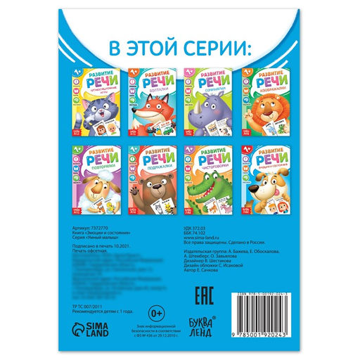 Цена за 2 шт. Книга по развитию речи «Эмоции и состояния», 20 стр., 1+