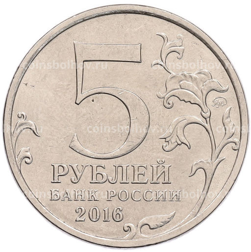 Монета 5 рублей 2016 года ММД Российское Историческое общество