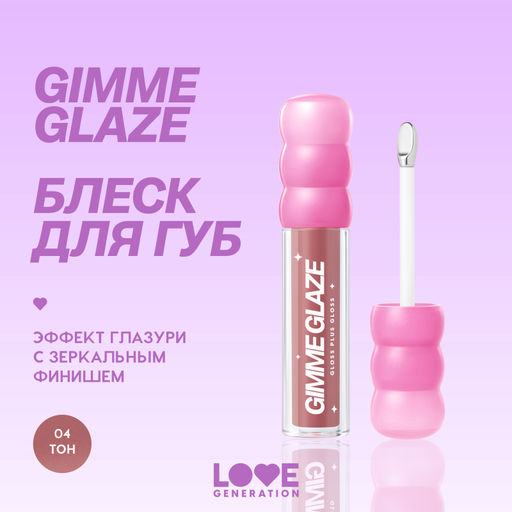 Новинка Love Generation Блеск для губ / Lip Gloss "Gimme Glaze" тон 04