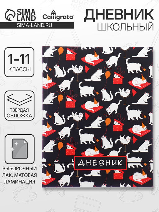 Дневник школьный для 1-11 классов, «Котята. Паттерн», твёрдая обложка 7БЦ, матовая ламинация, выборочный лак, 40 листов