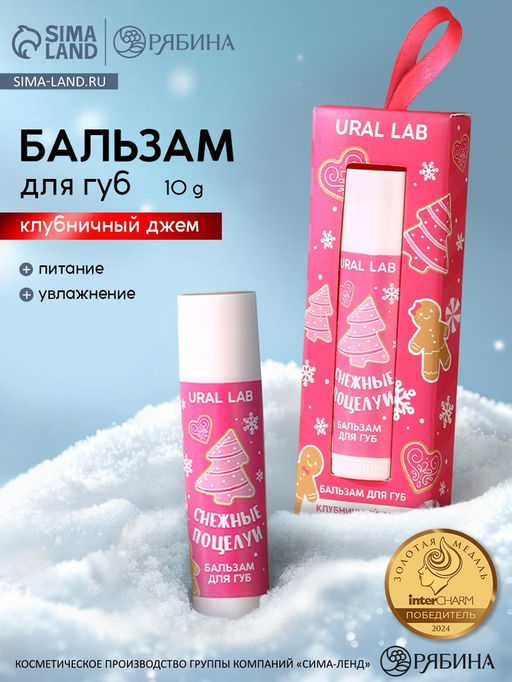 Бальзам для губ Снежные поцелуи, 10 г, аромат клубничного джема, URAL LAB  фото 10