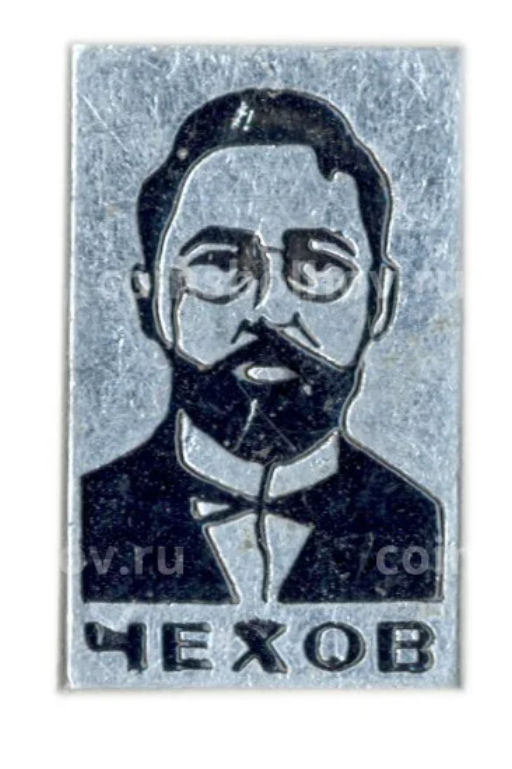 Значок Чехов