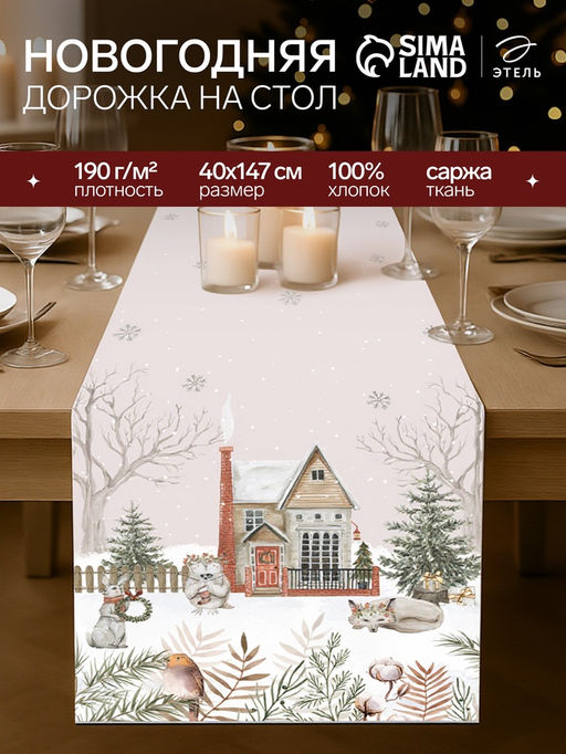 Дорожка новогодняя на стол «Этель» «Звери в городе» 40×147 ± 5 см, 100% хл, саржа 190 г/м²