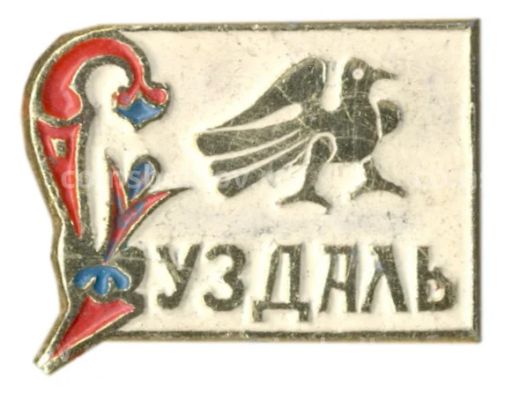 Значок Суздаль