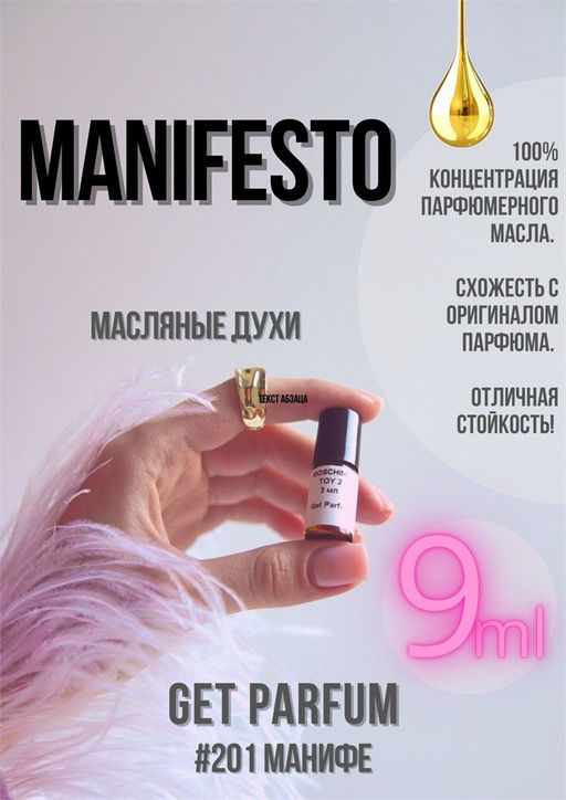 Масляные духи по мотивам аромата Yves Saint Laurent / Manifesto - Get parfum фото 3