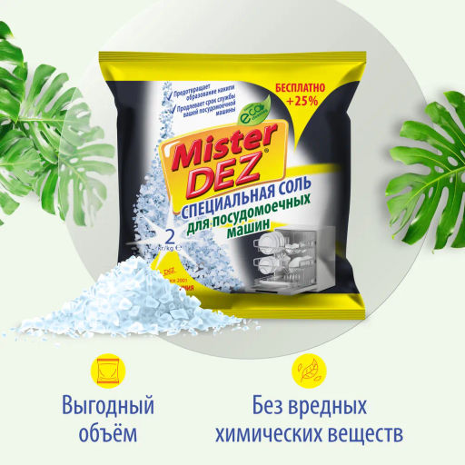 Специальная соль для посудомоечных машин 2кг - Mis фото 3