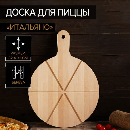 Доска для пиццы деревянная Adelica «Итальяно», 6 кусков, d=32 см, толщина 1,8 см, берёза