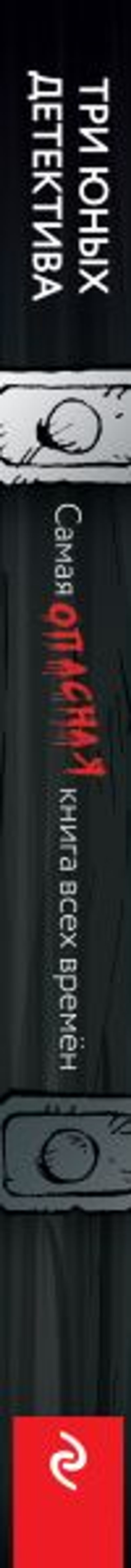 Самая опасная книга всех времен