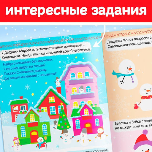 Книжка с наклейками «Помощники Дедушки Мороза. Зимние игры и задания», 12 стр., более 40 стикеров
