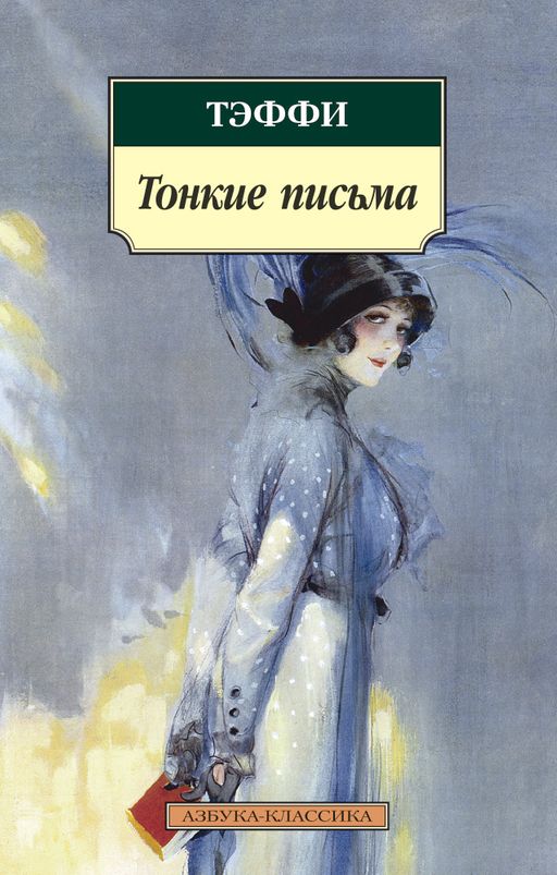 Тонкие письма (нов/обл.). Тэффи