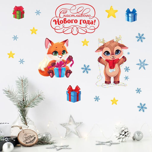 Цена за 2 шт. Наклейки интерьерные новогодние «Друзья», 21×29.5 см