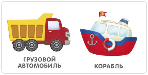 Книжки - картонки. Транспорт NEW