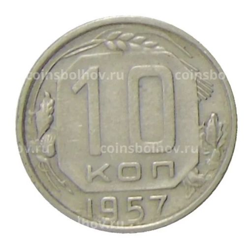 10 копеек 1957 года