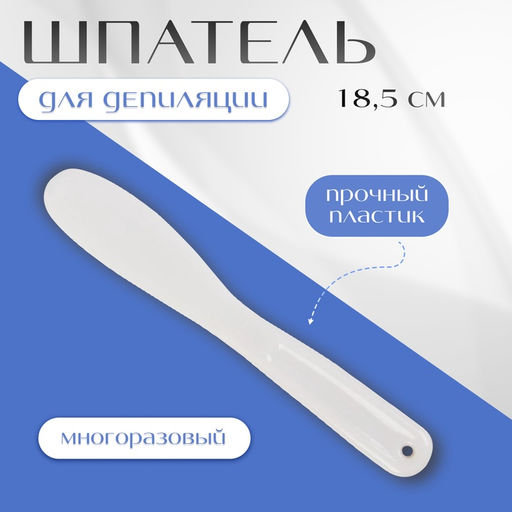 Цена за 3 шт. Шпатель для депиляции, 18.5 см, белый