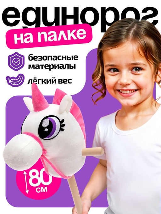 Мягкая игрушка Единорог-скакун, на палке, МИКС