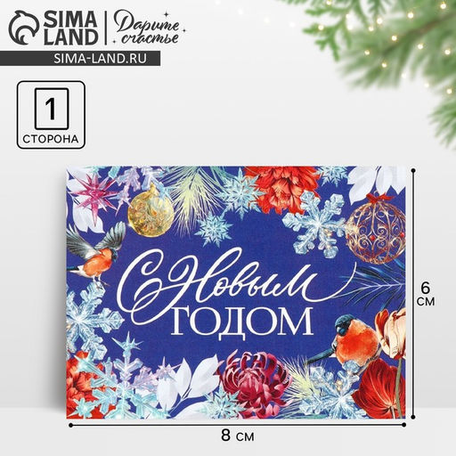 Цена за 10 шт. Открытка-мини С Новым годом, 6 х 8 см