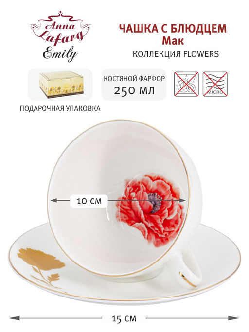 Чашка с блюдцем Мак, 0,25 л - Anna lafarg emily фото 7