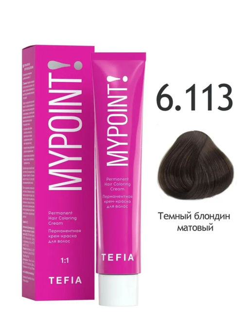 6.113 темный блондин матовый MYPOINT, стойкая крем-краска 60 г TEFIA