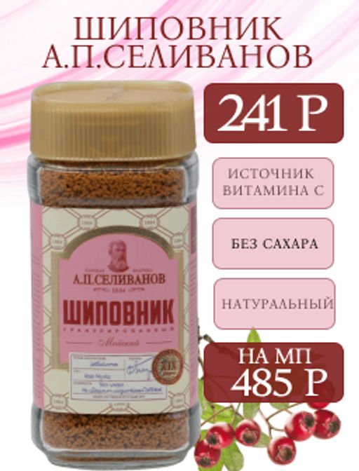 А.П. Селиванов. Шиповник (гранулированный) 75 гр. стекл.банка фото 2