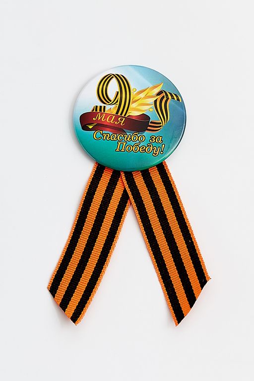 Значок 9 мая с лентой на булавке (12 шт) SF-2702-22 - Больше подарков фото 2