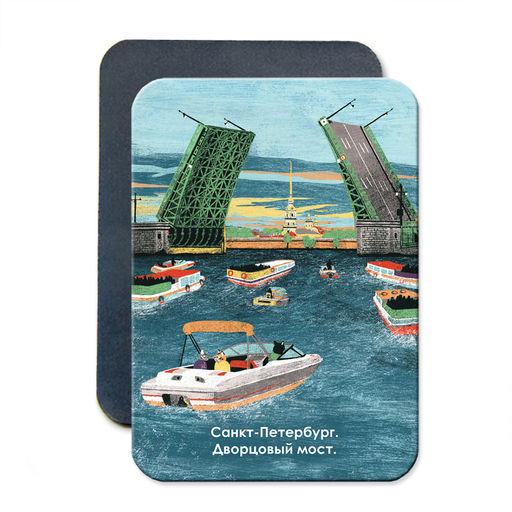 "Дворцовый мост" Виниловый магнит
