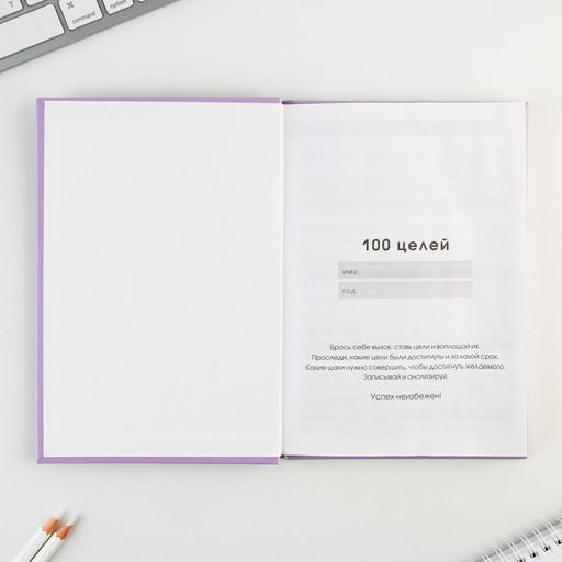 Ежедневник 100 целей Фиолетовый. Твердая обложка, глянцевая ламинация, формат А5, 80 листов. - Artfox фото 3