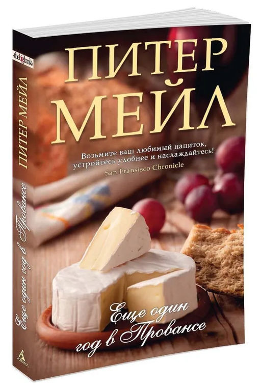 Еще один год в Провансе (мягк/обл.). Мейл П.