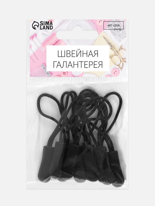 Цена за 3 шт. Пуллер для молнии, 2.5 см, 6×0.8 см, 10 шт., чёрный