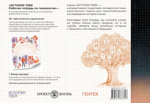 История тебя. Рабочая тетрадь по генеалогии (комплект с постером)