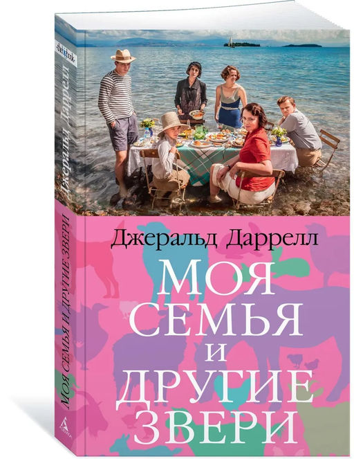 Моя семья и другие звери (мягк/обл.). Даррелл Дж.