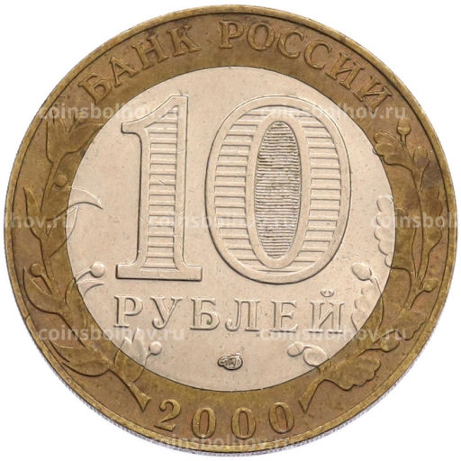 Монета 10 рублей 2000 года СПМД 55 лет Великой Победы