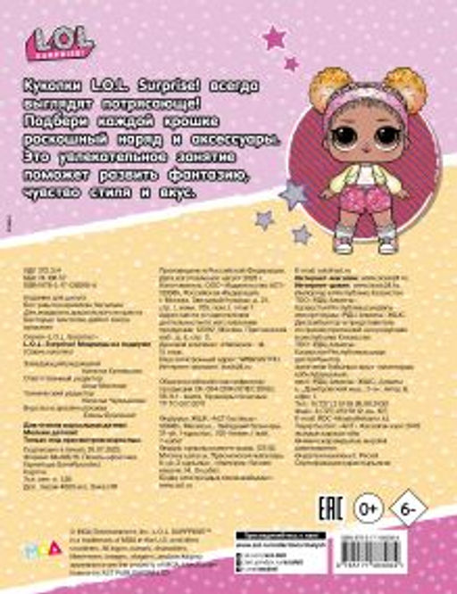 L.O.L. Surprise! Модницы на подиуме (одень куколку)