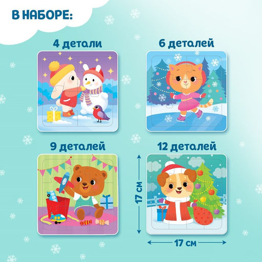 Пазлы новогодние «Медвежонок и друзья», набор 4в1, 4, 6, 9, 12 элементов