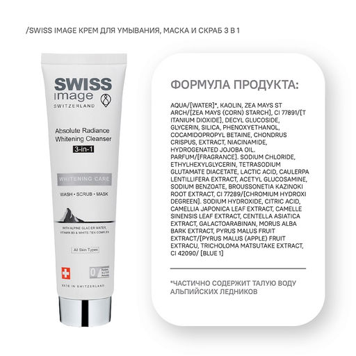 SWISS image Осветление Крем-скраб+маска 3в1 Осветляющий выравнивающий тон кожи 100мл туба