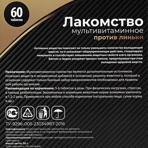 Лакомство для кошек Пижон против линьки, мультивитаминное, 60 таб  фото 3