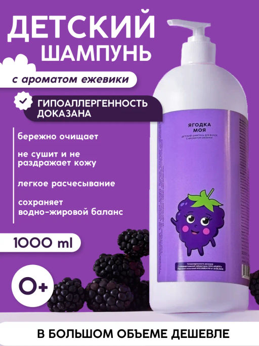 Детский шампунь для волос "Ягодка моя" 0+, 1 литр / Meela meelo
