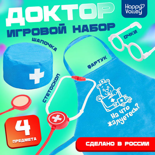 Игровой набор Доктор с фартуком и аксессуарами
