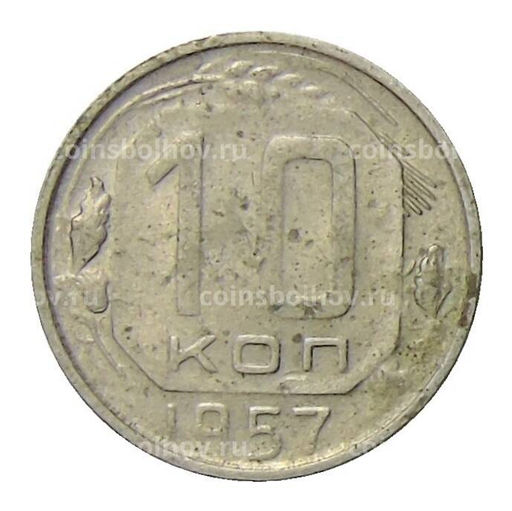 Монета 10 копеек 1957 года