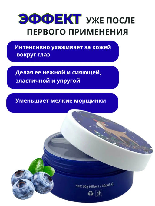 Патчи гидрогелевые для глаз от отеков новогодние с голубикой