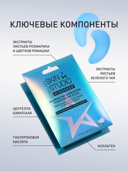 STELLARY SKIN STUDIO HYDROGEN ГИДРОГЕЛЕВЫЕ ПАТЧИ ОТ ОТЕКОВ И СЛЕДОВ УСТАЛОСТИ / ILLUMINATING & DEPUFFING HYDRATING EYE PATCH фото 5