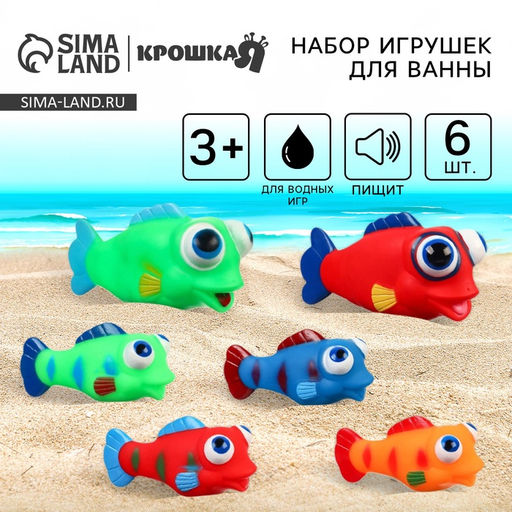 Резиновые игрушки для ванны Крошка Я «Рыбки лупоглазики», 12 см, с пищалкой, в наборе 6 шт.