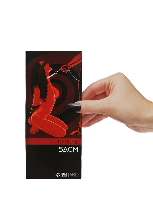 Купоны БДСМ, 10 купонов, 18+