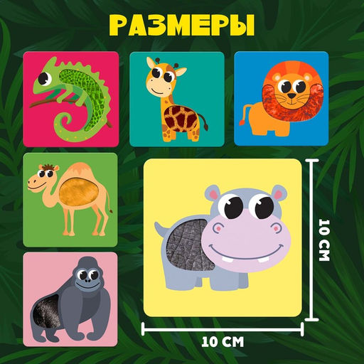 Развивающий набор «Животные Африки», тактильные карточки