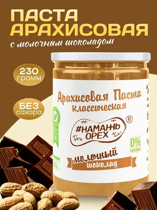 Арахисовая паста молочный шоколад классическая - Намажь орех фото 7