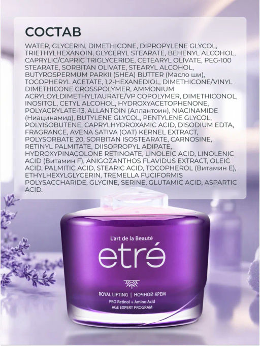 ETRE Крем ночной д/лица 55+ ROYAL LIFTING 50 мл