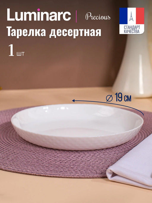 Тарелка десертная ПРЭШЕС 19см