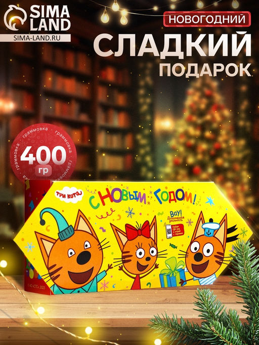 Сладкий новогодний подарок Три кота!, 400 г
