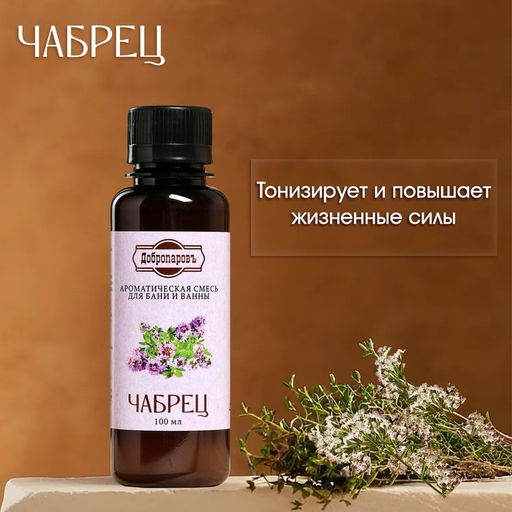 Цена за 2 шт. Ароматизатор для бани и ванны «Чабрец», натуральная, 100 мл, "Добропаровъ"