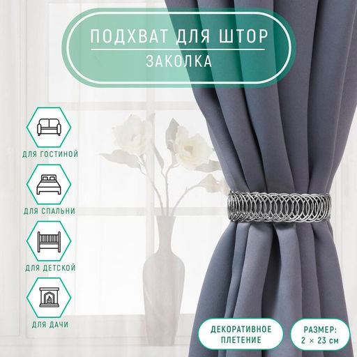 Подхват для штор «Кольцо», 2×23 см, цвет серебряный