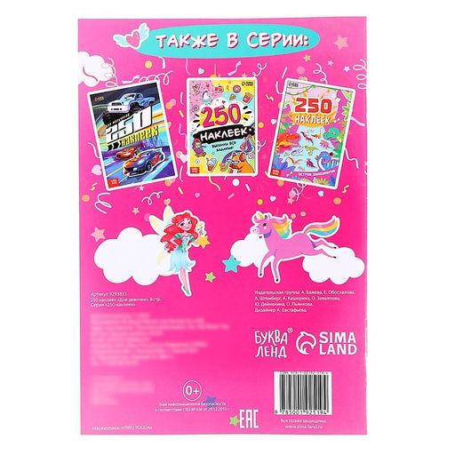 250 наклеек Для девочек, 8 стр. - Буква-ленд фото 5